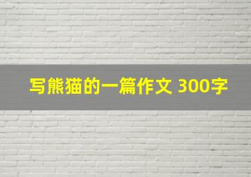 写熊猫的一篇作文 300字